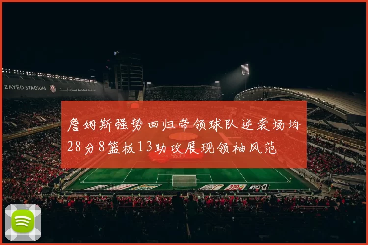 詹姆斯强势回归带领球队逆袭场均28分8篮板13助攻展现领袖风范