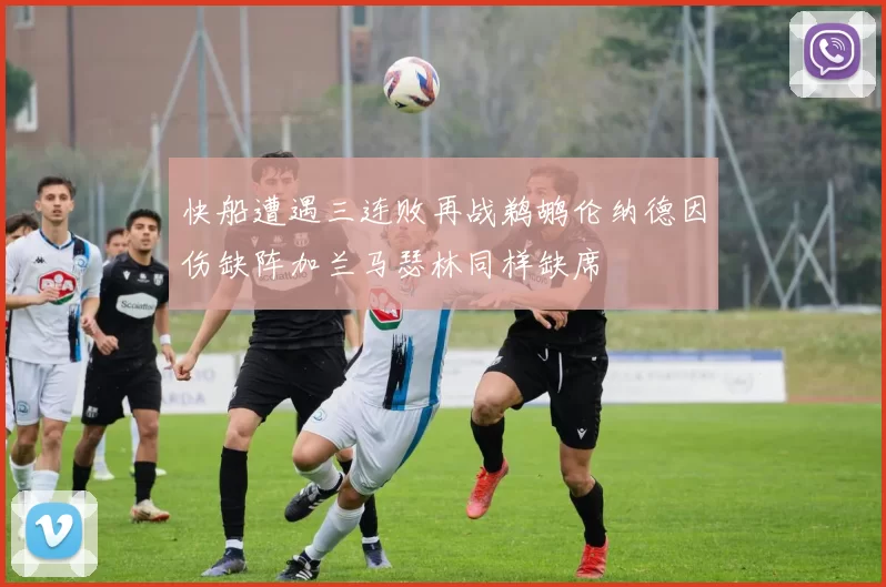 快船遭遇三连败再战鹈鹕伦纳德因伤缺阵加兰马瑟林同样缺席