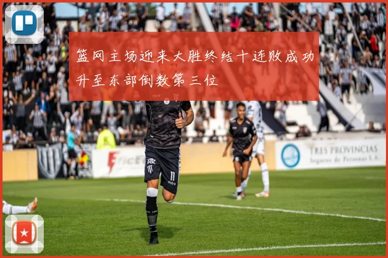 篮网主场迎来大胜终结十连败成功升至东部倒数第三位